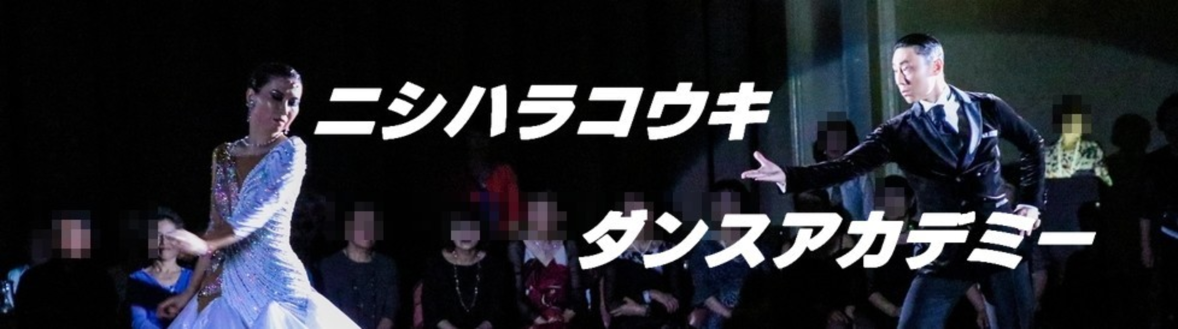 ニシハラコウキダンスアカデミー